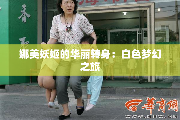 娜美妖姬的华丽转身：白色梦幻之旅