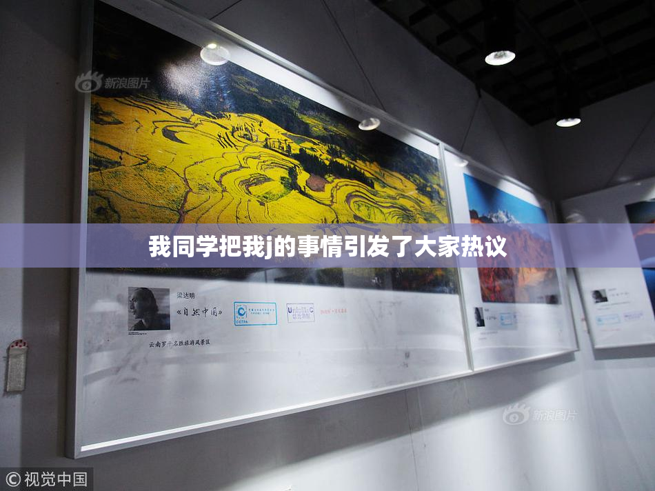 我同学把我j的事情引发了大家热议