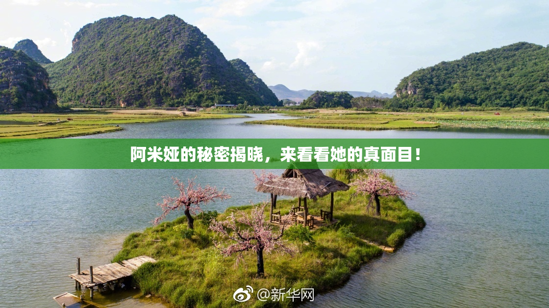 阿米娅的秘密揭晓，来看看她的真面目！
