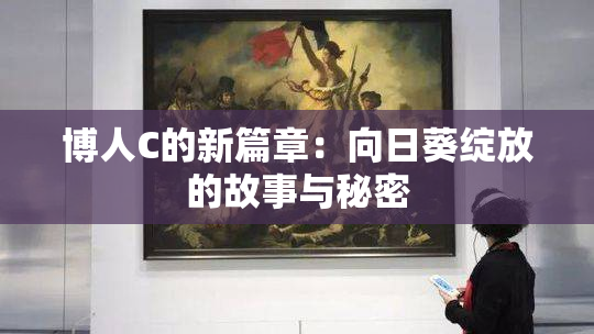 博人C的新篇章：向日葵绽放的故事与秘密