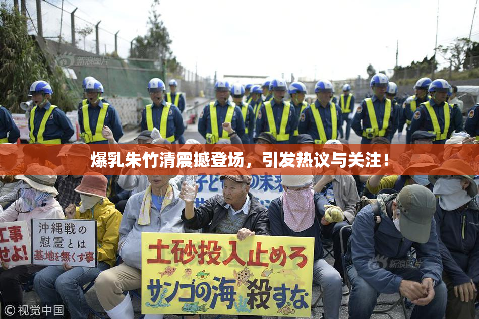 爆乳朱竹清震撼登场，引发热议与关注！