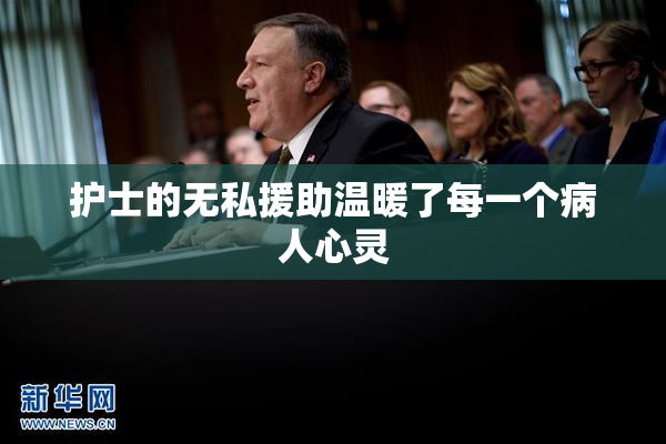 护士的无私援助温暖了每一个病人心灵