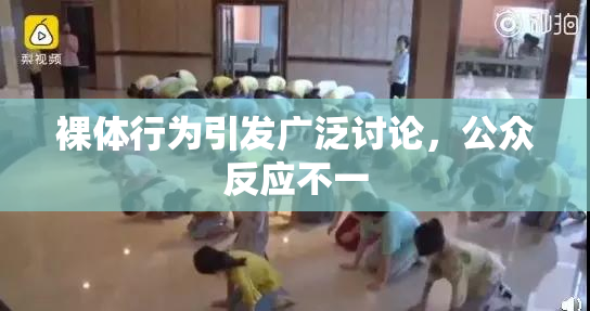 裸体行为引发广泛讨论，公众反应不一
