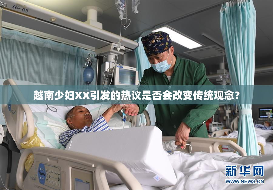 越南少妇XX引发的热议是否会改变传统观念？