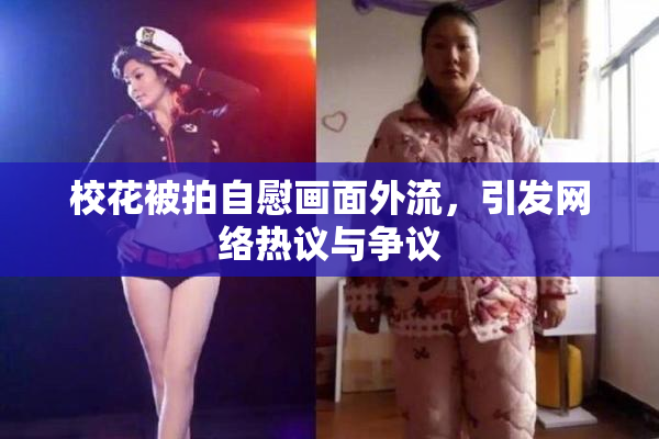 校花被拍自慰画面外流，引发网络热议与争议