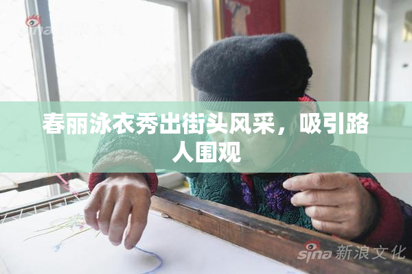 春丽泳衣秀出街头风采，吸引路人围观