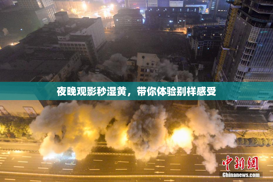 夜晚观影秒湿黄，带你体验别样感受