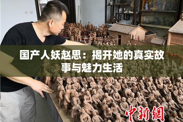 国产人妖赵思：揭开她的真实故事与魅力生活