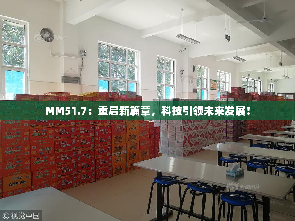 MM51.7：重启新篇章，科技引领未来发展！