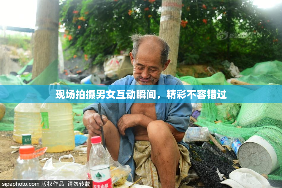 现场拍摄男女互动瞬间，精彩不容错过