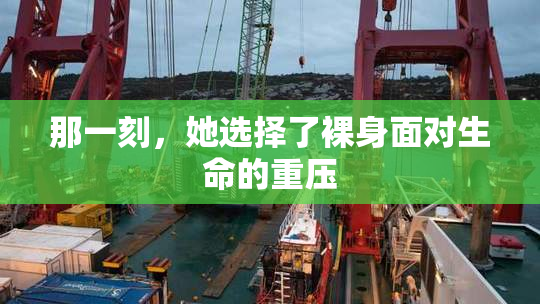那一刻，她选择了裸身面对生命的重压