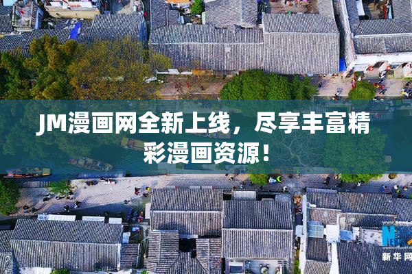 JM漫画网全新上线，尽享丰富精彩漫画资源！