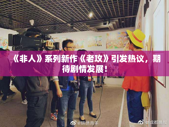 《非人》系列新作《老攻》引发热议，期待剧情发展！