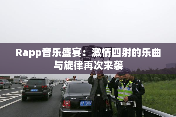 Rapp音乐盛宴：激情四射的乐曲与旋律再次来袭