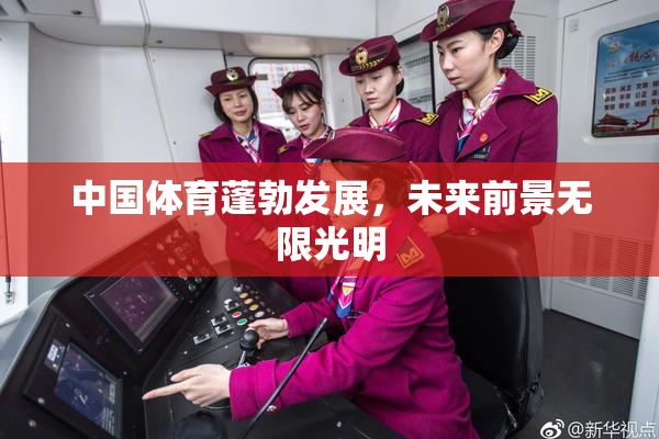 中国体育蓬勃发展，未来前景无限光明