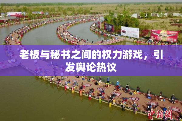 老板与秘书之间的权力游戏，引发舆论热议