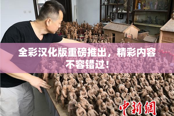 全彩汉化版重磅推出，精彩内容不容错过！