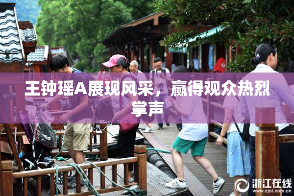 王钟瑶A展现风采，赢得观众热烈掌声