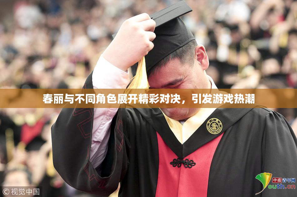 春丽与不同角色展开精彩对决，引发游戏热潮