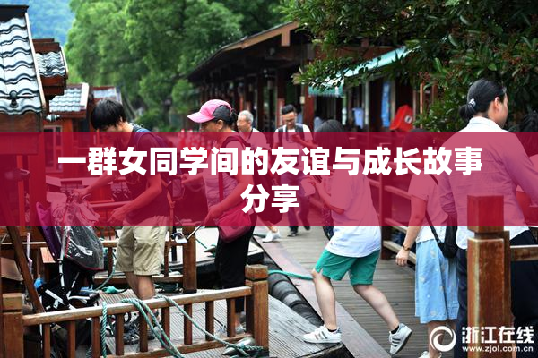 一群女同学间的友谊与成长故事分享