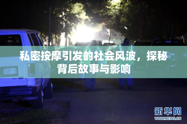 私密按摩引发的社会风波，探秘背后故事与影响
