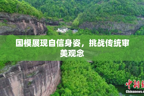 国模展现自信身姿，挑战传统审美观念