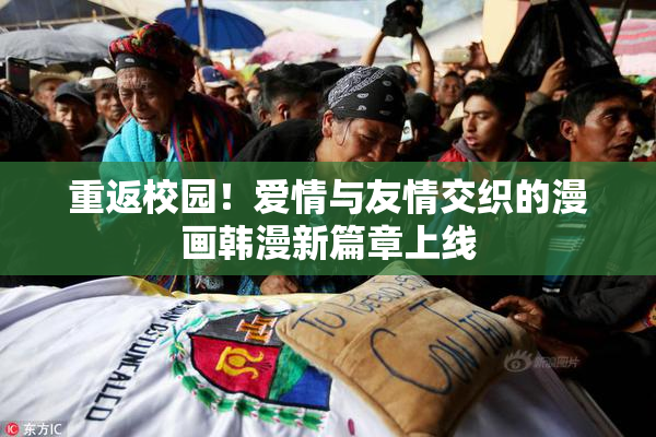 重返校园！爱情与友情交织的漫画韩漫新篇章上线