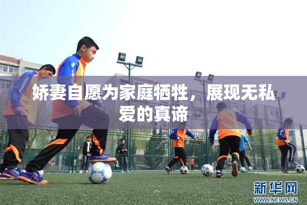 娇妻自愿为家庭牺牲，展现无私爱的真谛