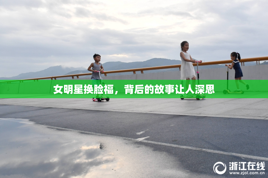 女明星换脸福，背后的故事让人深思
