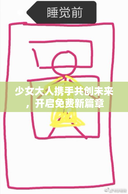 少女大人携手共创未来，开启免费新篇章