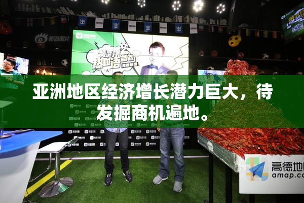 亚洲地区经济增长潜力巨大，待发掘商机遍地。