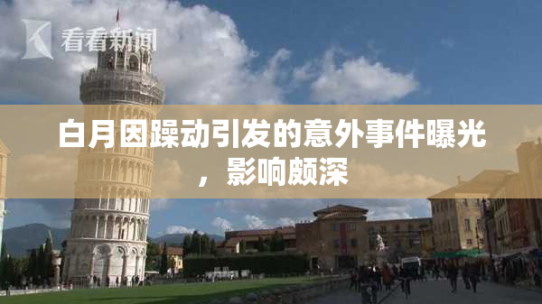 白月因躁动引发的意外事件曝光，影响颇深