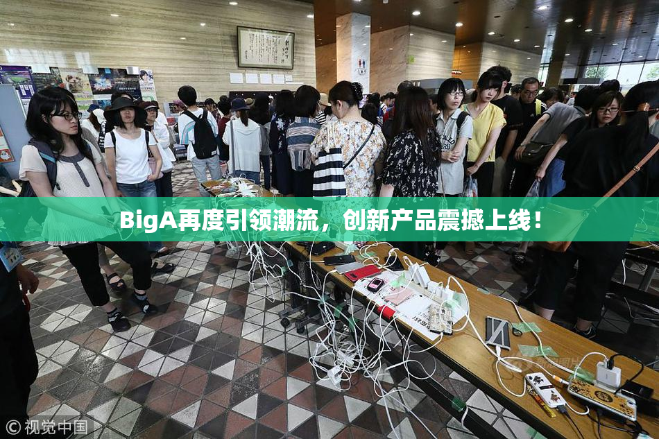 BigA再度引领潮流，创新产品震撼上线！