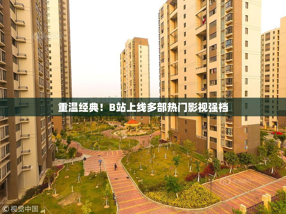 重温经典！B站上线多部热门影视强档