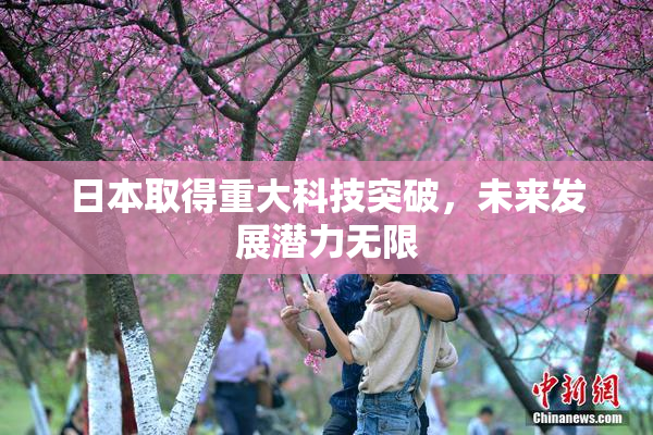 日本取得重大科技突破，未来发展潜力无限