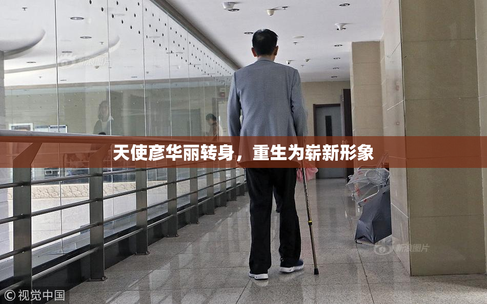 天使彦华丽转身，重生为崭新形象