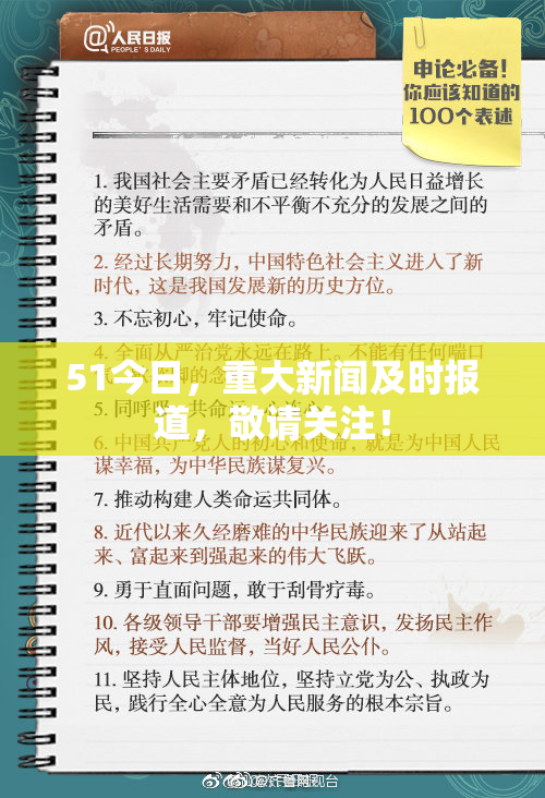51今日，重大新闻及时报道，敬请关注！