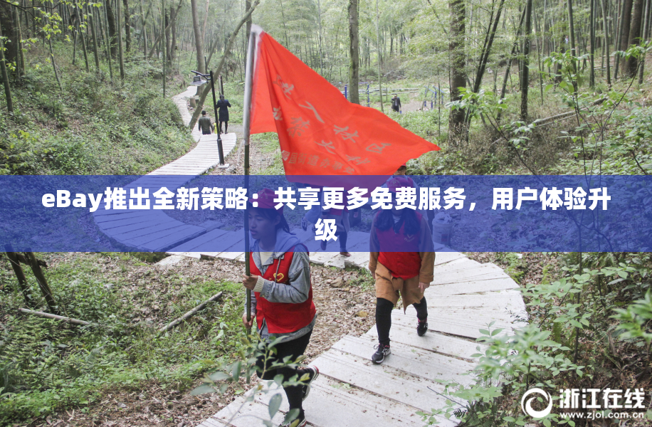 eBay推出全新策略：共享更多免费服务，用户体验升级