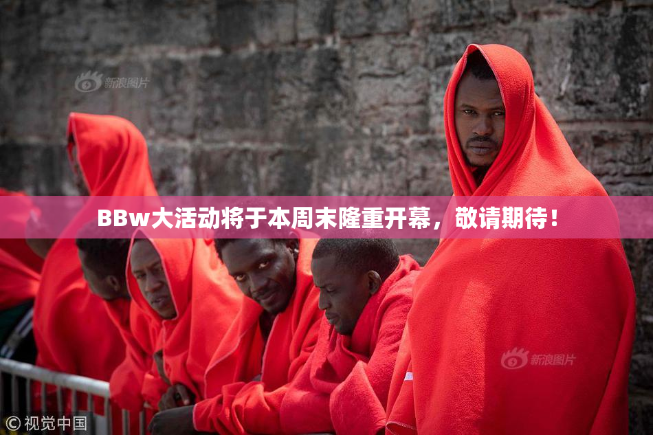 BBw大活动将于本周末隆重开幕，敬请期待！