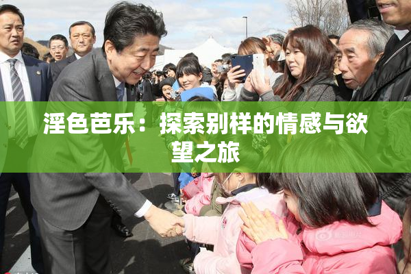 淫色芭乐：探索别样的情感与欲望之旅