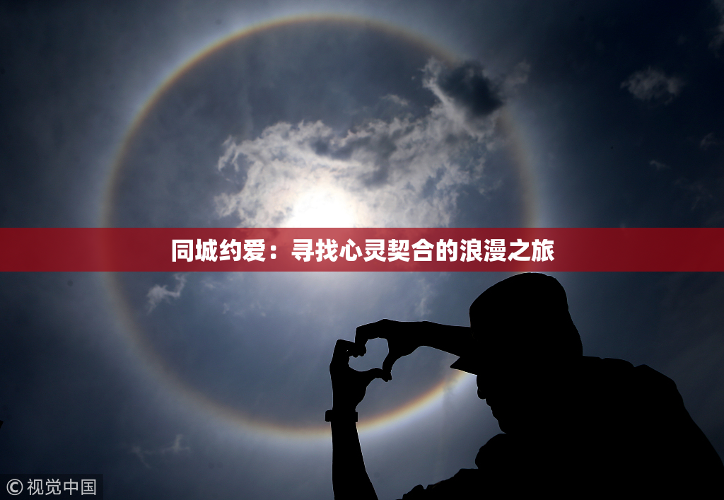 同城约爱：寻找心灵契合的浪漫之旅