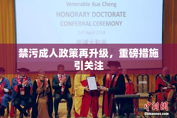 禁污成人政策再升级，重磅措施引关注