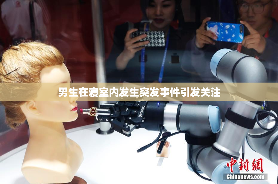 男生在寝室内发生突发事件引发关注
