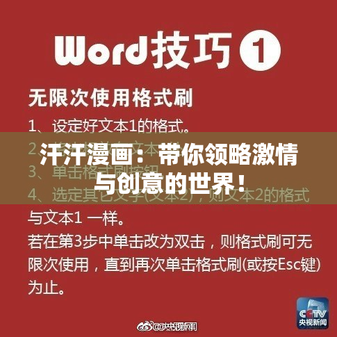 汗汗漫画：带你领略激情与创意的世界！