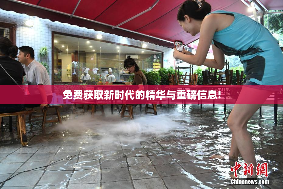 免费获取新时代的精华与重磅信息!