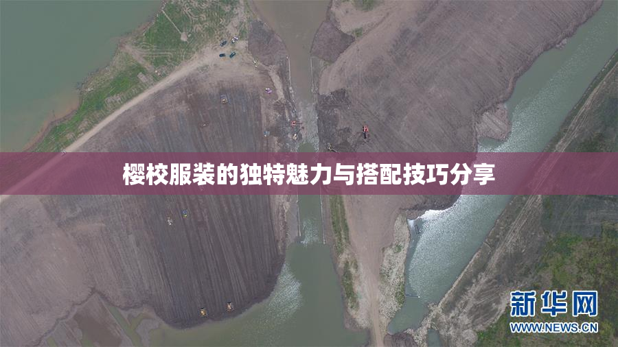 樱校服装的独特魅力与搭配技巧分享