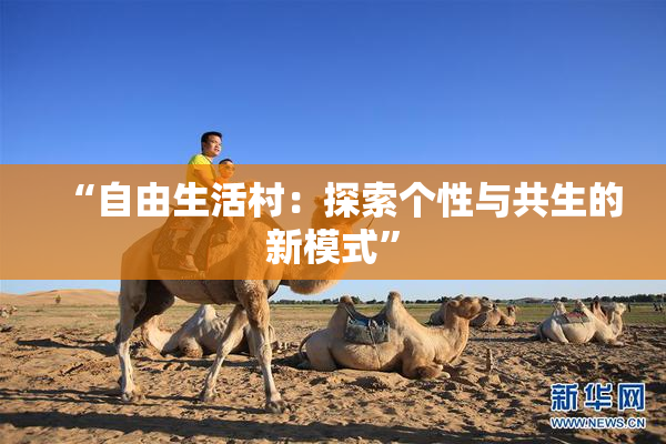 “自由生活村：探索个性与共生的新模式”