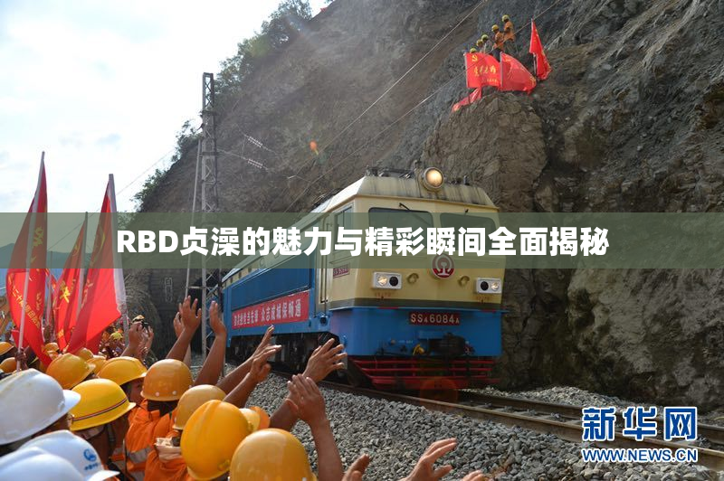 RBD贞澡的魅力与精彩瞬间全面揭秘