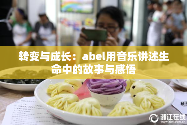 转变与成长：abel用音乐讲述生命中的故事与感悟