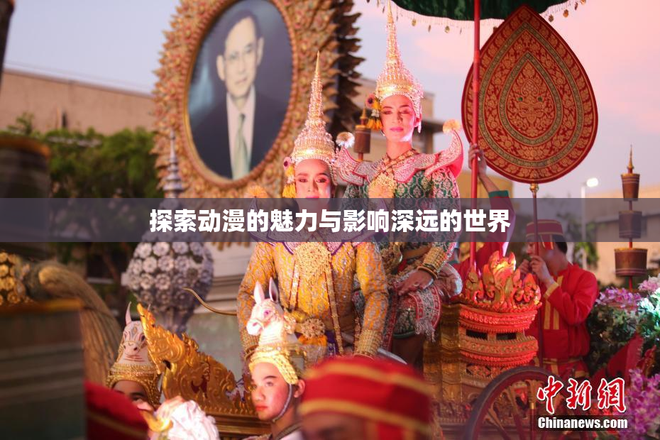 探索动漫的魅力与影响深远的世界